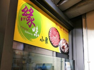 緣味小聚